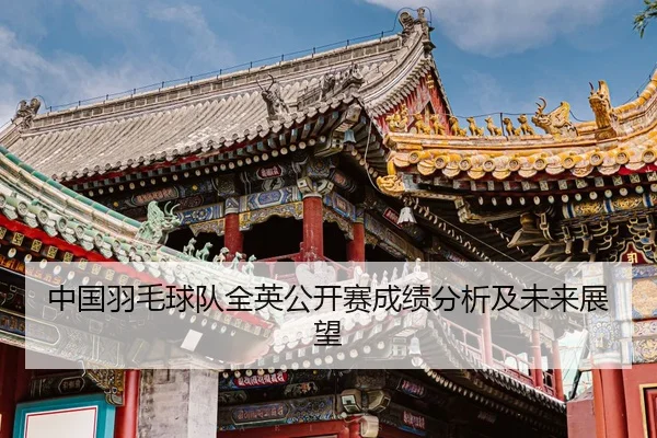 中国羽毛球队全英公开赛成绩分析及未来展望